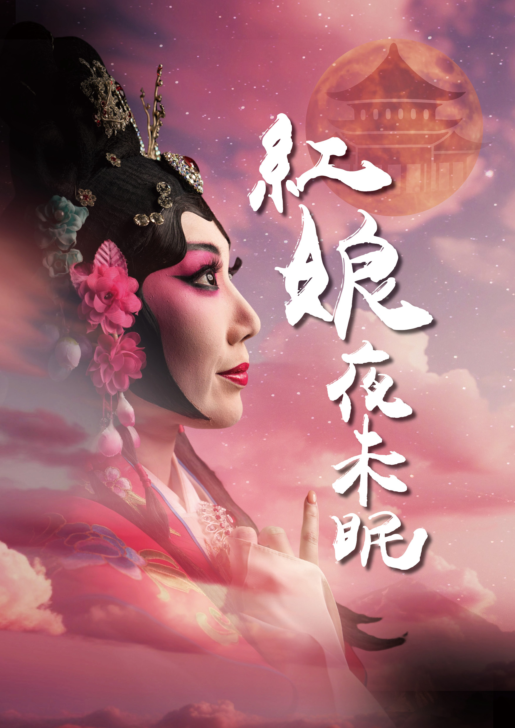 中秋嫦娥不奔月活動海報