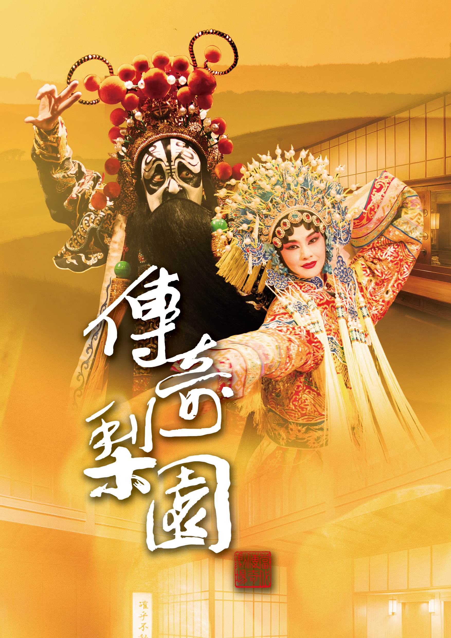當代傳奇劇場傾國之戀活動海報