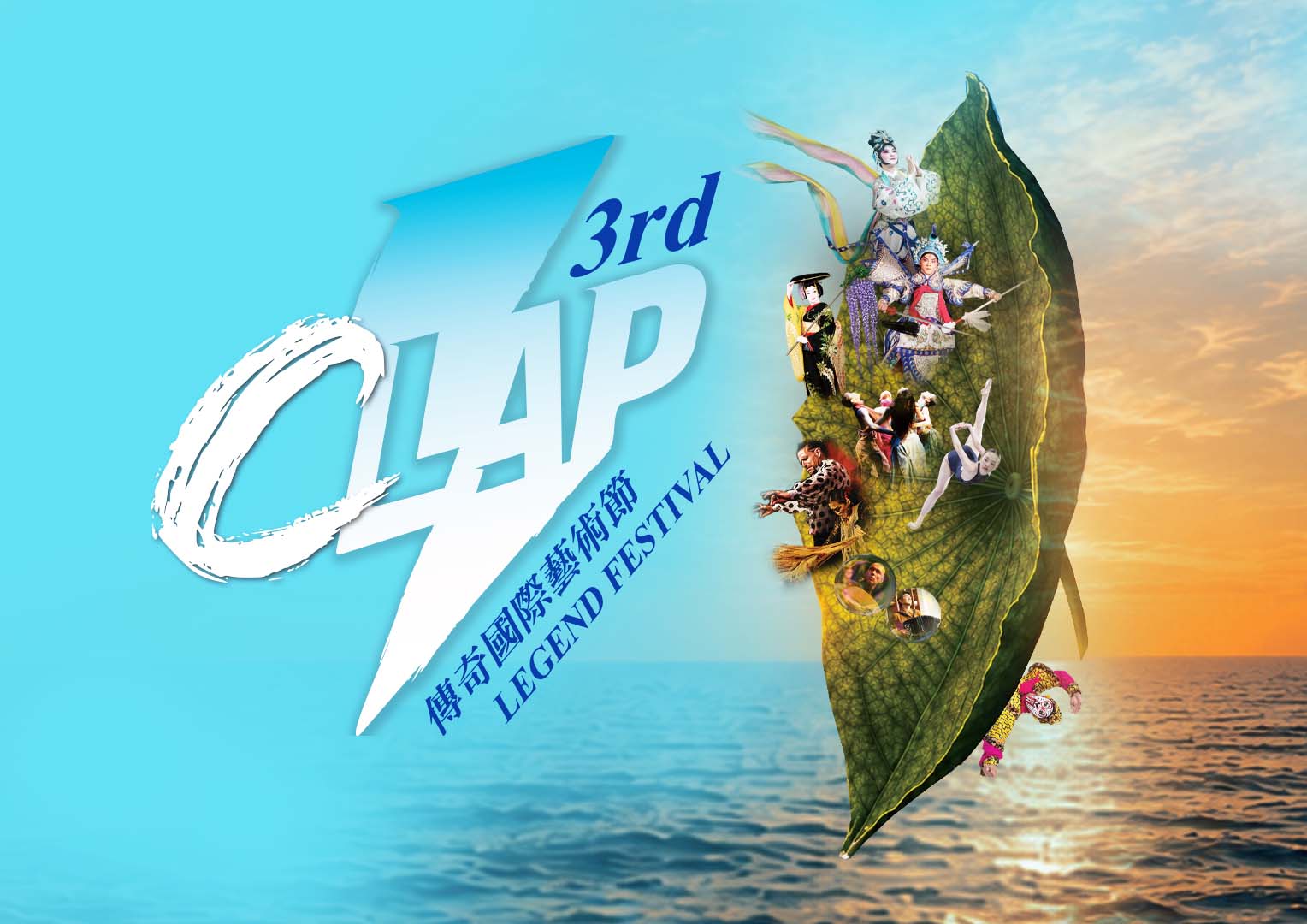 CLAP 藝術節