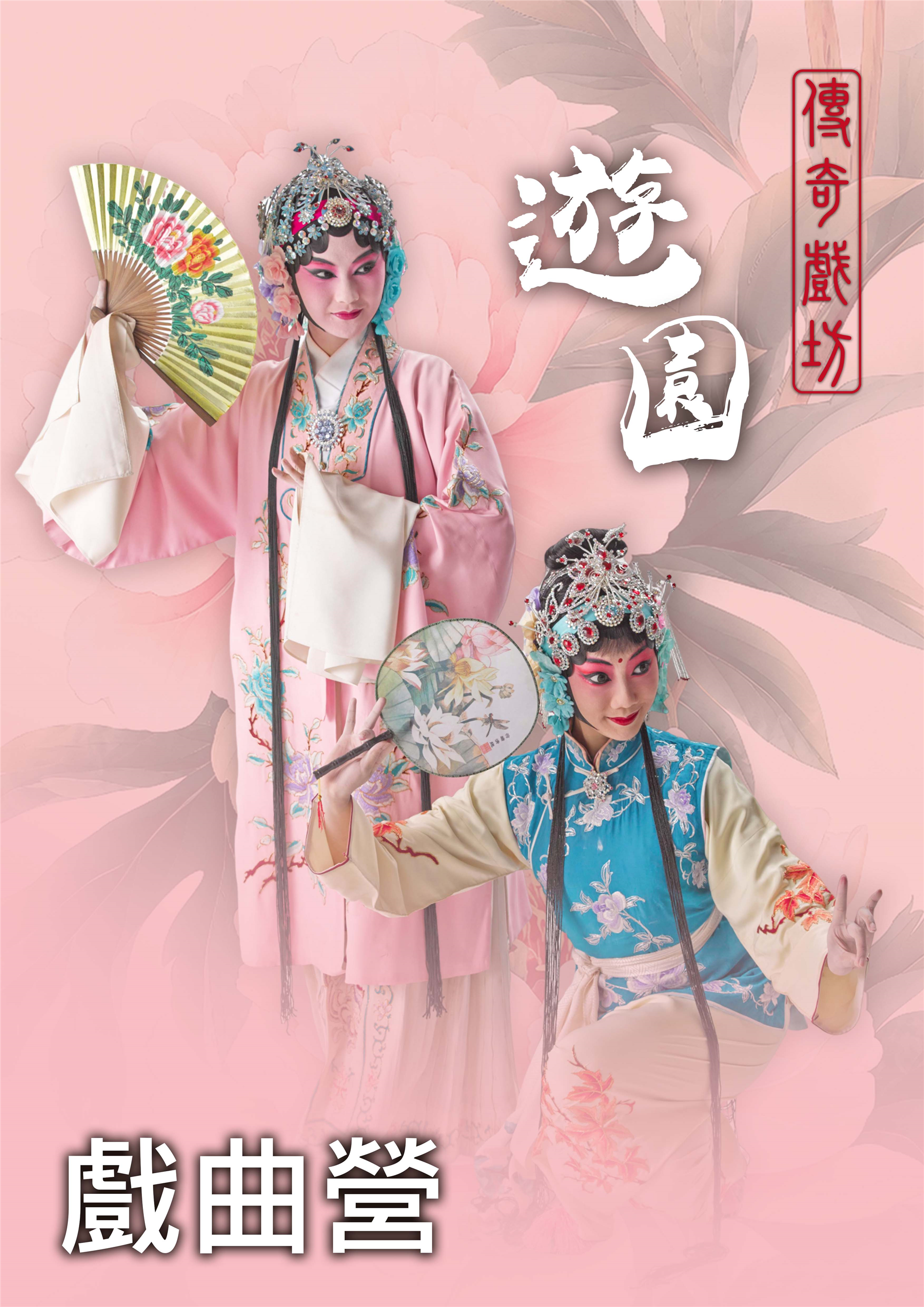 傳奇戲班成人崑曲工作坊海報