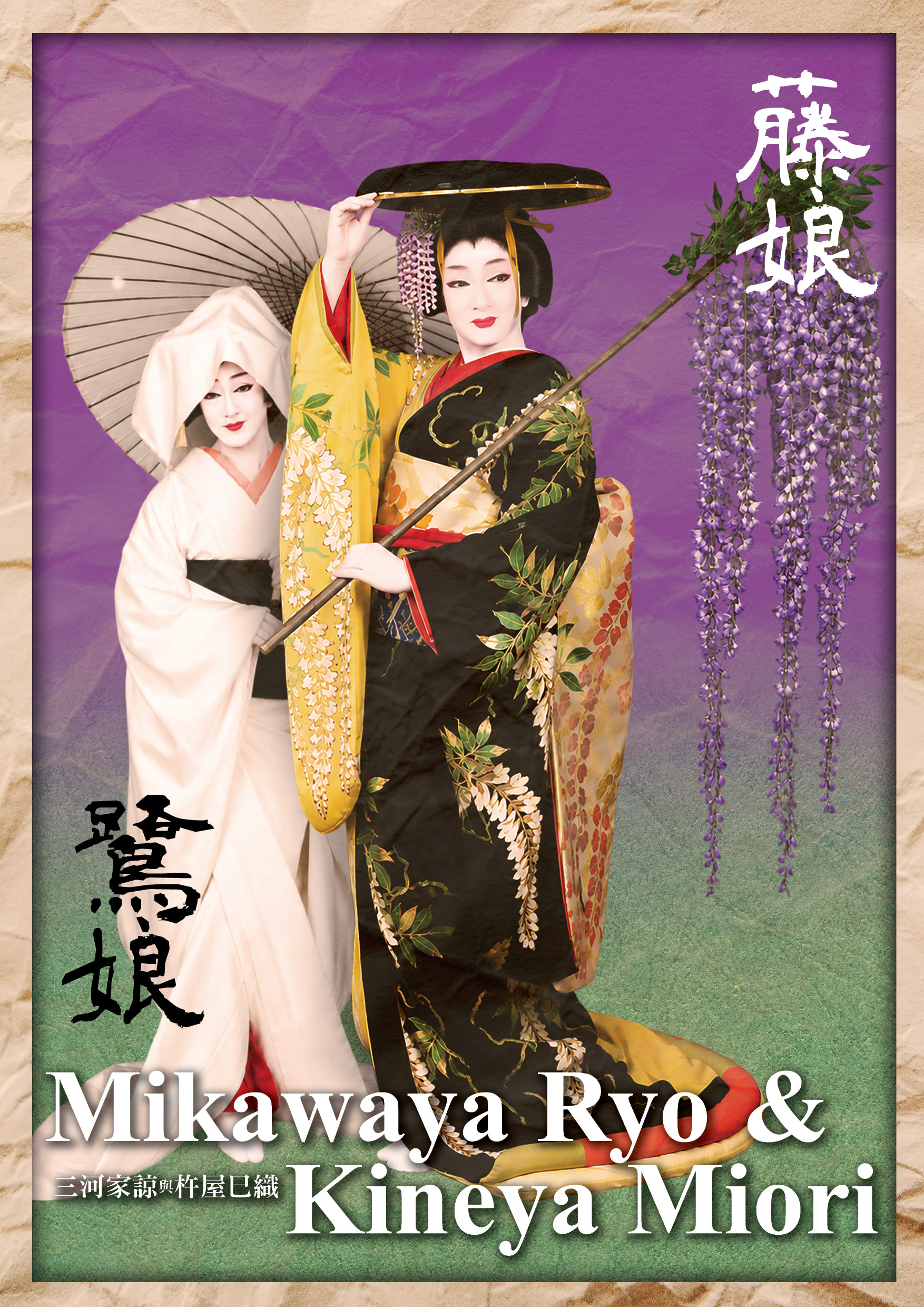 花魁之夢・日本舞踊藤娘鷺娘活動海報