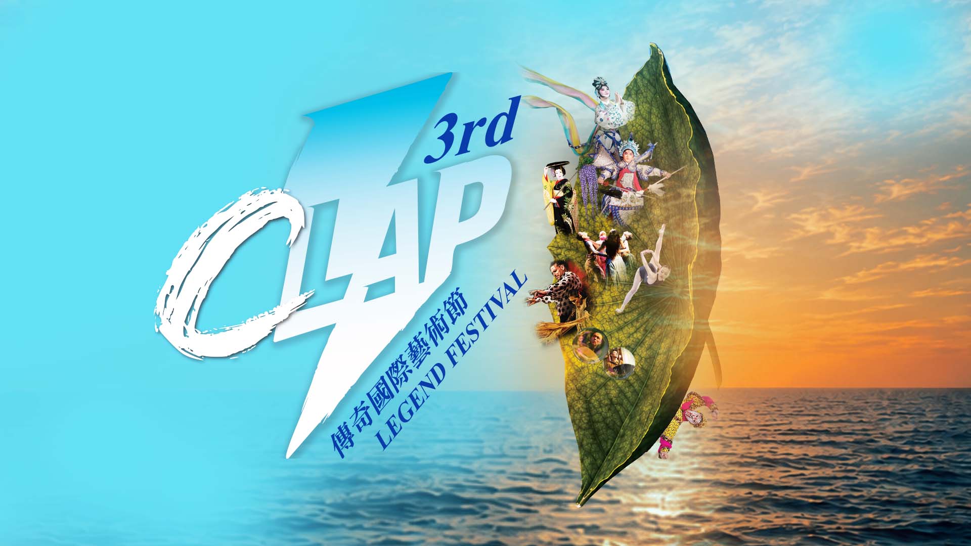 CLAP 3 主視覺