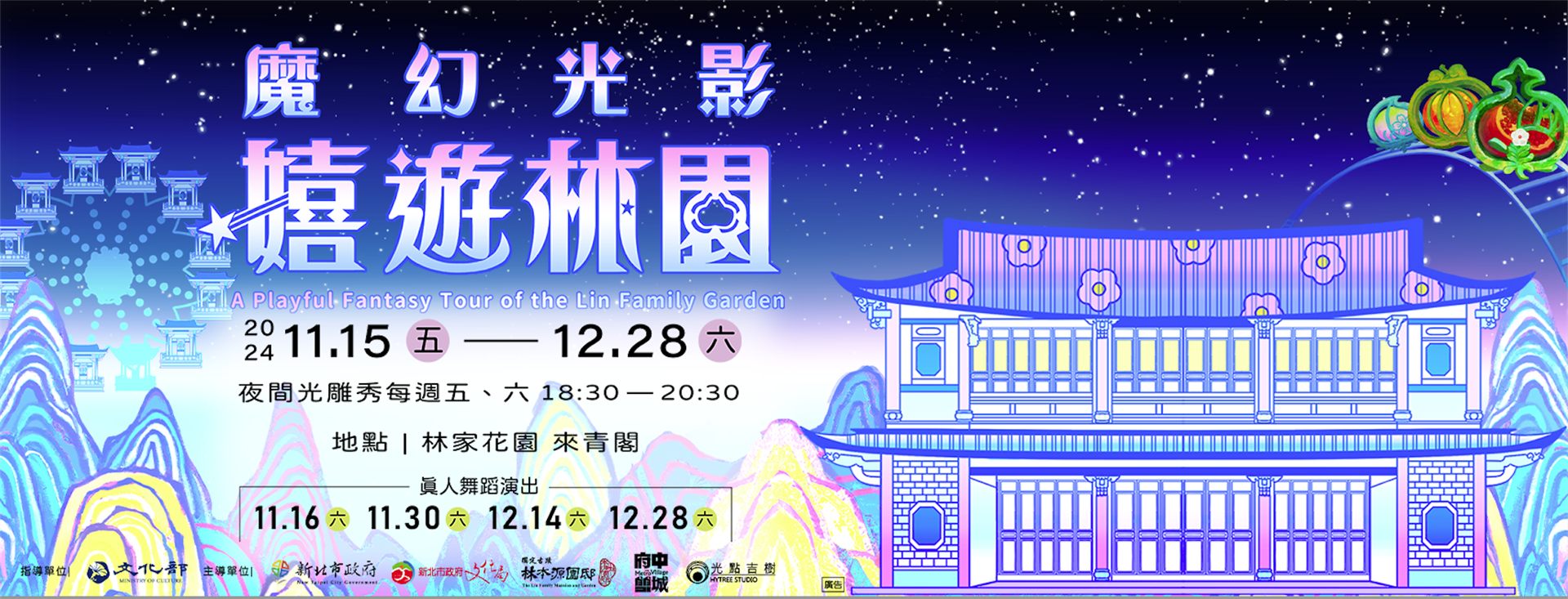 魔幻光影 嬉遊林園