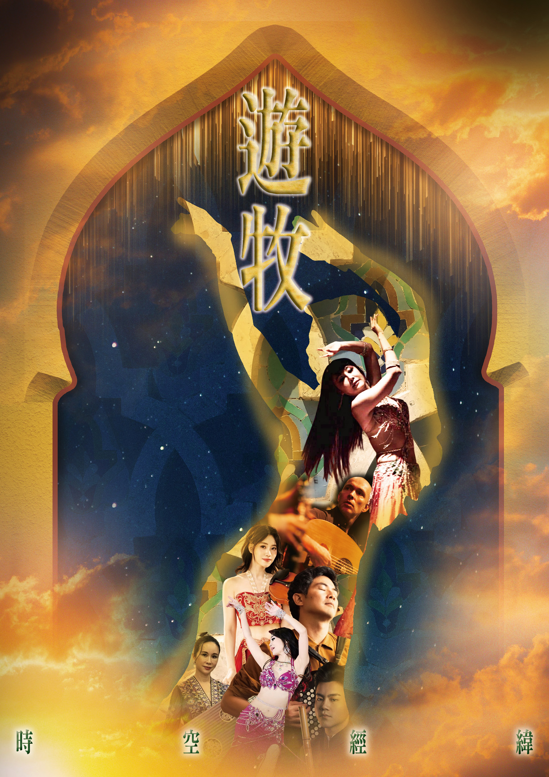 遊牧時空經緯的中東樂舞活動海報